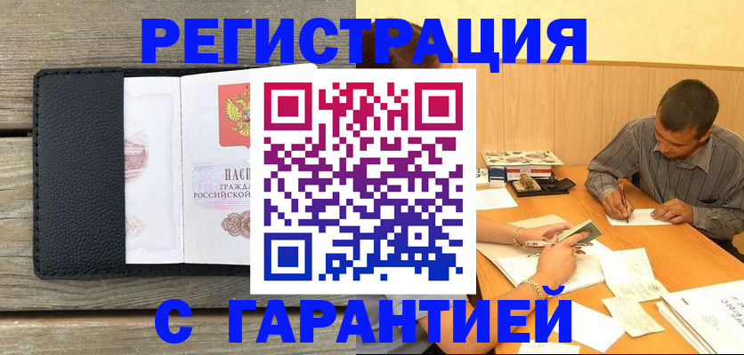 прописка гарантия в Орле